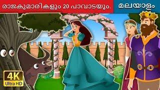 രാജകുമാരികളും 20 പാവാടയും | Princess With Twenty Skirts Story | @MalayalamFairyTales