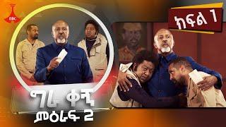 ግራ ቀኝ ምዕራፍ 2 - ክፍል 1  Etv | Ethiopia | News zena