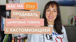 Пошаговый гайд создания кастомных  цифровых товаров для продажи на Etsy.