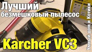 Karcher VC3 бытовой безмешковый пылесос, обзор владельца. Умный дом и котики