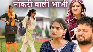 सरकारी नौकरी वाली नंनद भाभी#सच्ची घटना#comedy #emotional #latest 2024