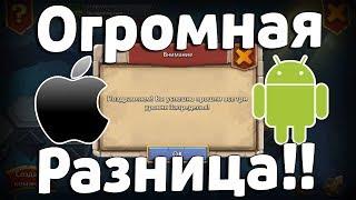 ПОЧЕМУ ТАКАЯ ОГРОМНАЯ РАЗНИЦА В ЗАПАРЕДЕЛЬЕ НА АНДРОИД И iOS? БИТВА ЗАМКОВ / CASTLE CLASH