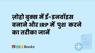 How to create an e-Invoice and push to IRP in Zoho Books (Hindi)