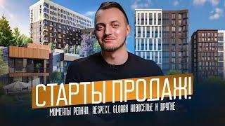 Старты продаж: Моменты Repino, Respect, GloraX Новоселье