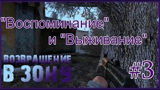 S.T.A.L.K.E.R. Возвращение в Зону "Воспоминание" и "Выживание".#3.Лаборатория А1. Аномалия Зеркало.