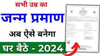 Birth Certificate Online 2024 | Birth Certificate Kaise Banaye | Janam praman kaise banaye