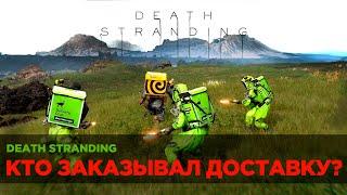 Death Stranding #1 | Первый взгляд | Кодзима гений | Стрим