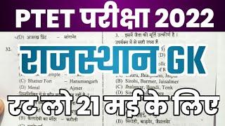 Ptet परीक्षा राजस्थान GK // Ptet 2023 rajasthan gk // ptet 2023 important questions