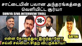 சாட்டையின் பலான அந்தரங்கத்தை வெளியிட்ட சூர்யா I SURIYA SIVA INTERVIEW TROLL #sattaiduraimurugan #ntk