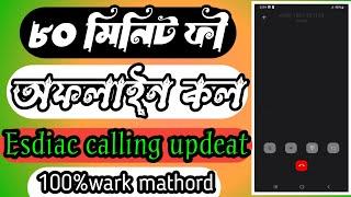 ৮০মিনিট ফী অফলাইন কথা বলেন যে কোন নাম্বারে #Esdiac international calling app  account create pobelam