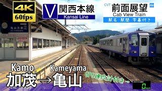 【4K60fps速度計字幕付き広角前面展望】加茂→亀山 関西本線 キハ120 Kamo ~ Kameyama. Kansai Line.