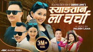 Syangtan La Charcha [OFFICIAL MUSIC VIDEO] • By Sanjiv Ghising & Sumina Lo • Tamang Selo Song 2024