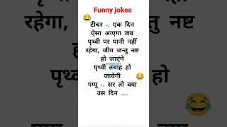 jokes in hindi | funny jokes | majedar chutkule  #youtubeshorts #shortsvideo #shorts