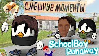 SchoolBoy Runaway в Chicken Gun Анимация Спидран прохождение + Смешные Моменты Скулбой