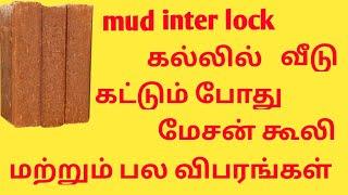 mud interlock கல் வைத்து வீடு கட்ட mesan செலவு மற்றும் பல விபரங்கள் @allrounderazar