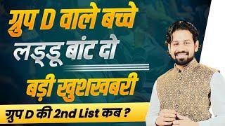 ग्रुप D वाले बच्चे लड्डू बांट दो | बड़ी खुशखबरी | ग्रुप D की 2nd List कब ? Hssc Group D List