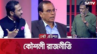 কৌশলী রাজনীতি | লেট এডিশন পর্ব : ২১৯৬ | SATV Talk Show