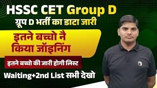 HSSC CET Group D 2nd List & Waiting List Big Breaking | Haryana group d bharti waiting list 2nd list