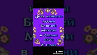 С праздником Казанской иконы Божией Матери.