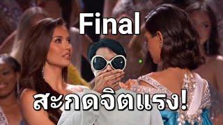 สะกดจิตแรง! Final Miss Universe 2023 คุณพี่ปีเก้ มันปาก - monpaak