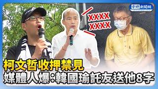 柯文哲收押禁見　媒體人爆：韓國瑜託友人送他8個字 @ChinaTimes