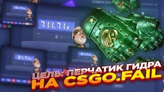 ЦЕЛЬ: ПЕРЧАТКИ ГИДРА НА CSGO.FAIL ​| СТАВКИ НА КС ФЕЙЛ ТАКТИКА промокод