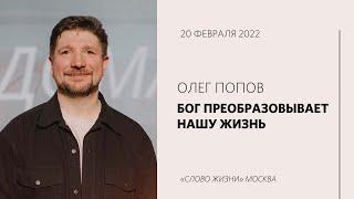 Олег Попов: Преображай себя через Бога. Воскресное богослужение / «Слово жизни» Москва