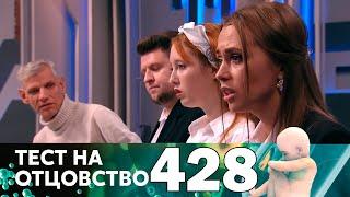 Тест на отцовство | Выпуск 428