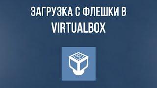 Как загрузиться с флешки в VirtualBox. Загрузка с USB устройства в VirtualBox