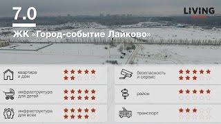 ЖК «Город-событие Лайково» обзор Тайного Покупателя