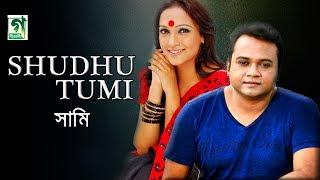 Shudu Tumi | Sami | FA Sumon | Music Video