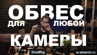 Как собрать обвес для любой камеры от smallrig