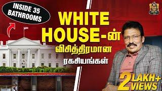 கற்பனைக்கு அப்பாற்பட்ட வெள்ளை மாளிகை ஒரு பார்வை!! | The White House |Ravi IPS