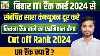 iti rank card 2024 | Bihar iti me kitna rank par admission hoga | bihar iti cut off rank 2024 | iti