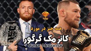 Conor McGregor  زندگی کانر مک گرگور پر حاشیه