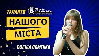 Поліна Ломенко. Таланти нашого міста #Бровари