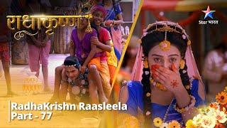 राधाकृष्ण | RadhaKrishn Raasleela Part - 77 || RadhaKrishn #starbharat