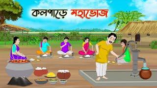 কলপাড়ে মহাভোজ | Bengali Moral Stories Cartoon | Bangla Golpo | Thakumar Jhuli | Golden Stories