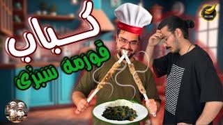 کباب قورمه سبزی !!!! برای اولین بار در جهان ...