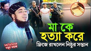 মা কে হ*ত্যা করে ফ্রিজে রাখলেন নিষ্ঠুর সন্তান | jahirul islam faridi