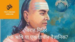 वराह मिहिर- एक ऋषि या प्राचीन वैज्ञानिक varah mihir- A rishi or ancient scientist