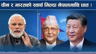 नेपालविरुद्ध चीन र भारतको यस्तो सहमति, नेपाली भूमिमा एकतर्फी भारतको विकास निर्माण - NEWS24 TV