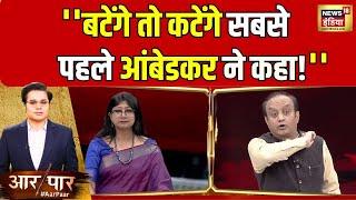 Sudhanshu Trivedi ने क्यों कहा बटेंगे तो कटेंगे सबसे पहले आंबेडकर ने कहा? देखिए | Aar Paar |Ambedkar