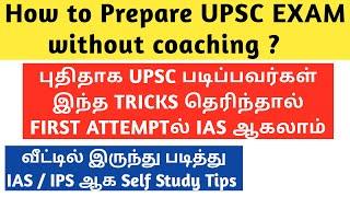 How to Prepare UPSC Exam without Coaching | UPSC Self study tips | UPSC CSE | Tamil | UPSC TAMIL