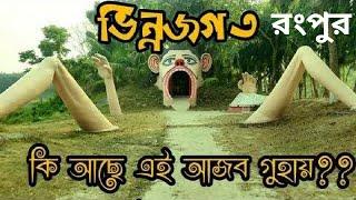 আজব গুহা, ভিন্নজগত রংপুর!! Vinno jogot rangpur