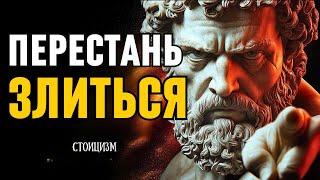 ВЫ больше НИКОГДА не будете ЗЛИТЬСЯ после того, как послушаете это! Стоицизм