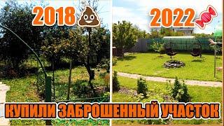 4 года за 15 минут / Купили заброшенный участок / Обзор ДО и ПОСЛЕ