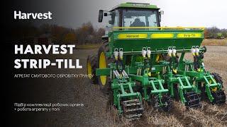 STRIP-TILL - Смуговий обробіток ґрунту. Агрегат від HARVEST