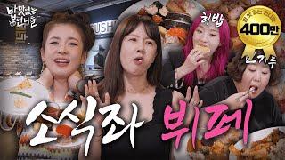 [ENG] 소식좌들의 정신이 혼미해지는 뷔페 먹방(feat. @heebab  신기루) ㅣ#밥맛없는언니들 EP.4