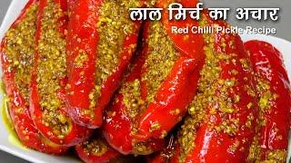 मोटी लाल मिर्च का भरवां बनारसी अचार | Stuffed Red Chilli Pickle । Lal Mirch ka Achaar
